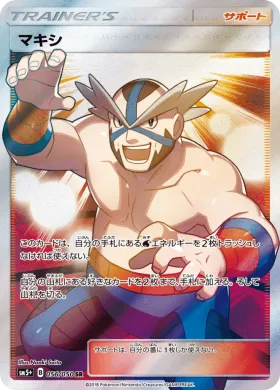 マキシ (Crasher Wake) (SM5p 056) Ultra Force