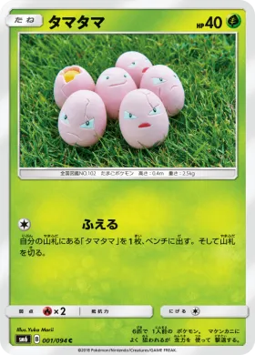 タマタマ (Exeggcute) (SM6 001) Forbidden Light JP
