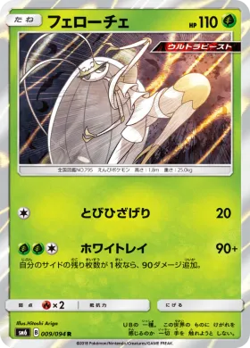 フェローチェ (Pheromosa) (SM6 009) Forbidden Light JP
