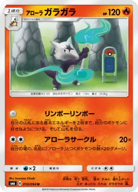 アローラガラガラ (Alolan Marowak) (SM6 010) Forbidden Light JP