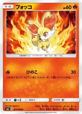 フォッコ (Fennekin) (SM6 011) Forbidden Light JP