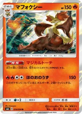 マフォクシー (Delphox) (SM6 014) Forbidden Light JP
