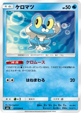 ケロマツ (Froakie) (SM6 017) Forbidden Light JP