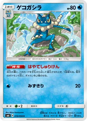 ゲコガシラ (Frogadier) (SM6 019) Forbidden Light JP