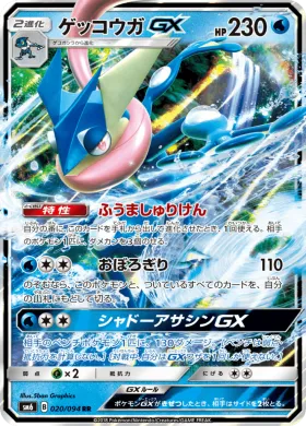 ゲッコウガGX (Greninja GX) (SM6 020) Forbidden Light JP