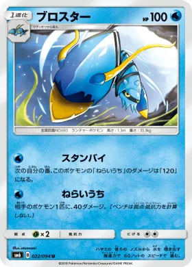 ブロスター (Clawitzer) (SM6 022) Forbidden Light JP