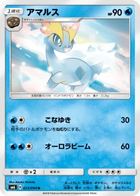 アマルス (Amaura) (SM6 023) Forbidden Light JP