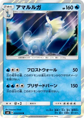 アマルルガ (Aurorus) (SM6 024) Forbidden Light JP