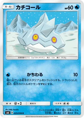 カチコール (Bergmite) (SM6 025) Forbidden Light JP