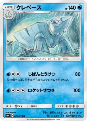 クレベース (Avalugg) (SM6 026) Forbidden Light JP