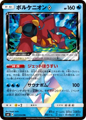 ボルケニオン (Volcanion) (SM6 027) Forbidden Light JP