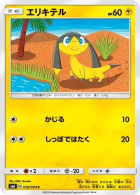 エリキテル (Helioptile) (SM6 028) Forbidden Light JP