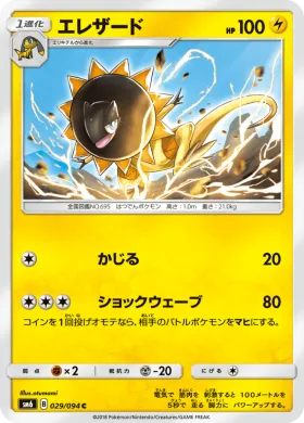 エレザード (Heliolisk) (SM6 029) Forbidden Light JP