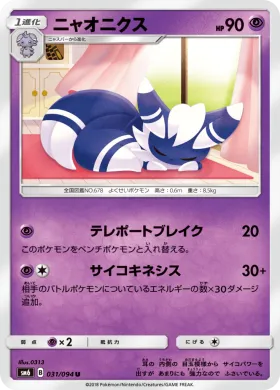 ニャオニクス (Meowstic) (SM6 031) Forbidden Light JP
