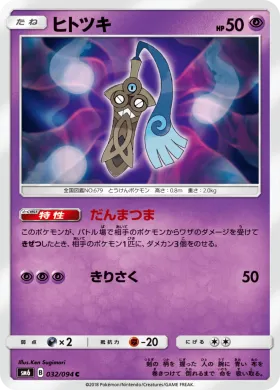 ヒトツキ (Honedge) (SM6 032) Forbidden Light JP