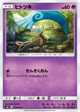 ヒトツキ (Honedge) (SM6 033) Forbidden Light JP