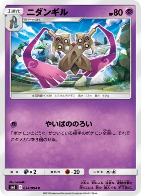 ニダンギル (Doublade) (SM6 034) Forbidden Light JP