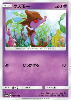 クズモー (Skrelp) (SM6 038) Forbidden Light JP