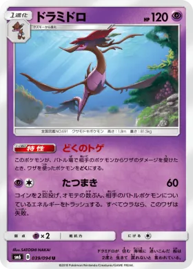 ドラミドロ (Dragalge) (SM6 039) Forbidden Light JP