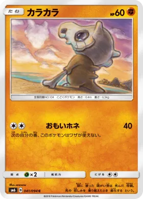 カラカラ (Cubone) (SM6 041) Forbidden Light JP