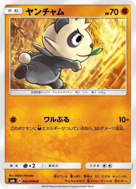 ヤンチャム (Pancham) (SM6 042) Forbidden Light JP