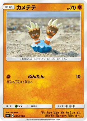 カメテテ (Binacle) (SM6 043) Forbidden Light JP