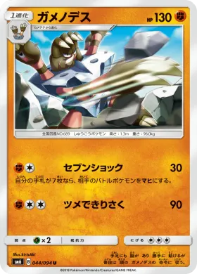 ガメノデス (Barbaracle) (SM6 044) Forbidden Light JP