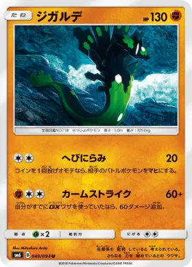 ジガルデ (Zygarde) (SM6 049) Forbidden Light JP