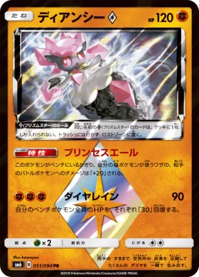 ディアンシー (Diancie) (SM6 051) Forbidden Light JP