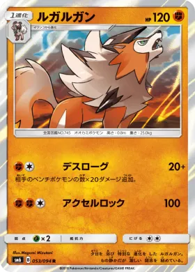 ルガルガン (Lycanroc) (SM6 053) Forbidden Light JP