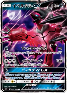 イベルタルGX (Yveltal GX) (SM6 055) Forbidden Light JP