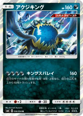 アクジキング (Guzzlord) (SM6 056) Forbidden Light JP