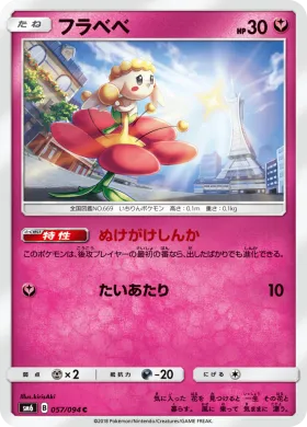 フラベベ (Flabebe) (SM6 057) Forbidden Light JP