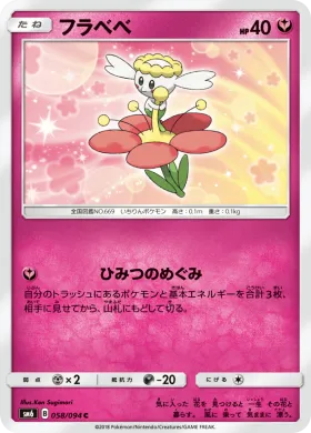 フラベベ (Flabebe) (SM6 058) Forbidden Light JP