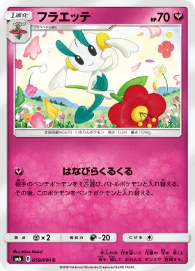 フラエッテ (Floette) (SM6 059) Forbidden Light JP