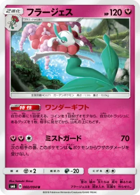 フラージェス (Florges) (SM6 060) Forbidden Light JP