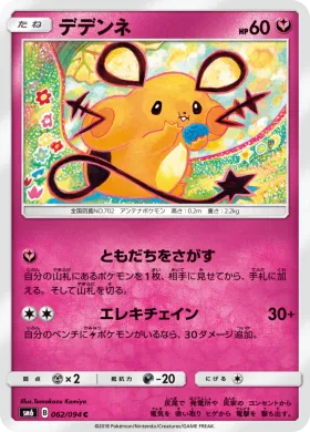 デデンネ (Dedenne) (SM6 062) Forbidden Light JP