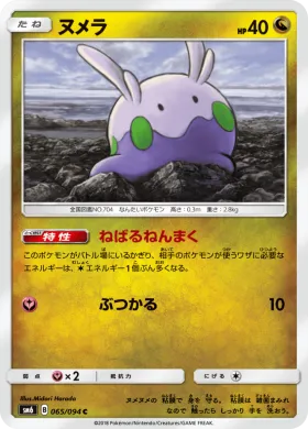 ヌメラ (Goomy) (SM6 065) Forbidden Light JP