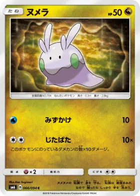 ヌメラ (Goomy) (SM6 066) Forbidden Light JP
