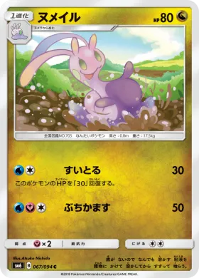ヌメイル (Sliggoo) (SM6 067) Forbidden Light JP