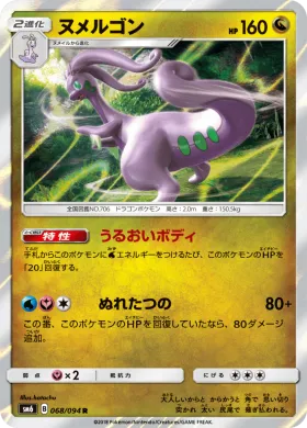 ヌメルゴン (Goodra) (SM6 068) Forbidden Light JP