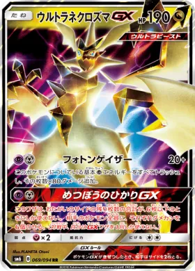 ウルトラネクロズマGX (Ultra Necrozma GX) (SM6 069) Forbidden Light JP