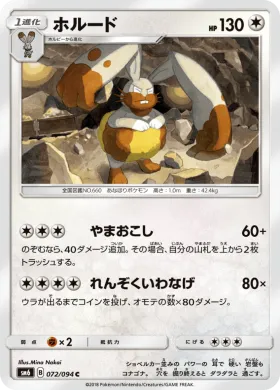 ホルード (Diggersby) (SM6 072) Forbidden Light JP