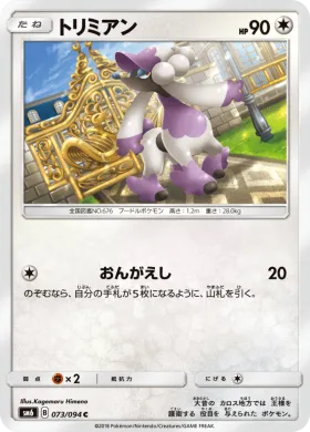 トリミアン (Furfrou) (SM6 073) Forbidden Light JP