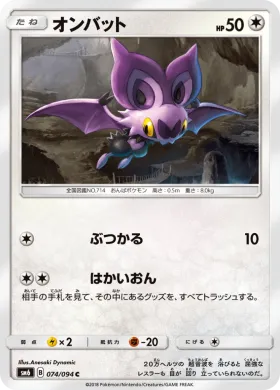 オンバット (Noibat) (SM6 074) Forbidden Light JP