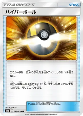 ハイパーボール (Ultra Ball) (SM6 079) Forbidden Light JP