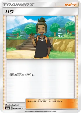 ハウ (Hau) (SM6 088) Forbidden Light JP