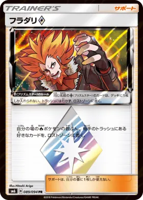 フラダリ (Lysandre) (SM6 089) Forbidden Light JP