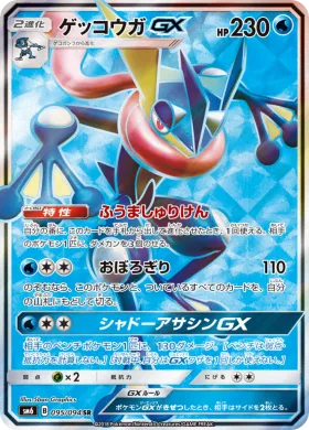 ゲッコウガGX (Greninja GX) (SM6 095) Forbidden Light JP