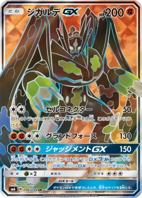 ジガルデGX (Zygarde GX) (SM6 096) Forbidden Light JP